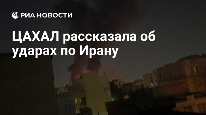 ЦАХАЛ рассказала об ударах по Ирану