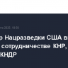 Директор Нацразведки США видит угрозу в сотрудничестве КНР, России, Ирана и КНДР
