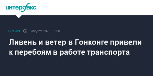 Ливень и ветер в Гонконге привели к перебоям в работе транспорта