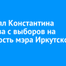 Суд снял Константина Бушуева с выборов на должность мэра Иркутского округа