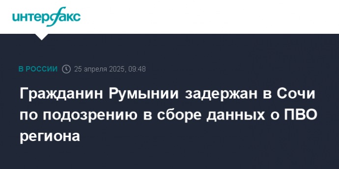 Гражданин Румынии задержан в Сочи по подозрению в сборе данных о ПВО региона