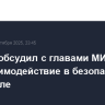 Лавров обсудил с главами МИД стран АГС взаимодействие в безопасности и торговле