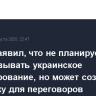 Трамп заявил, что не планирует лично согласовывать украинское урегулирование, но может создать площадку для переговоров