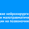 Иркутские нейрохирурги освоили малотравматичные операции на позвоночнике