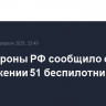 Минобороны РФ сообщило об уничтожении 51 беспилотника ВСУ
