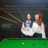 Варвара Фионина заняла второе и третье места на первенстве России по бильярдному спорту