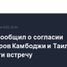 Трамп сообщил о согласии премьеров Камбоджи и Таиланда провести встречу