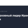 Убит верховный лидер Ирана Али Хаменеи