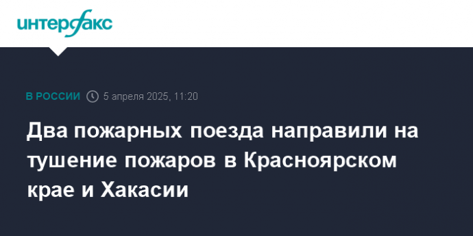 Два пожарных поезда направили на тушение пожаров в Красноярском крае и Хакасии