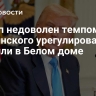 Трамп недоволен темпом украинского урегулирования, заявили в Белом доме