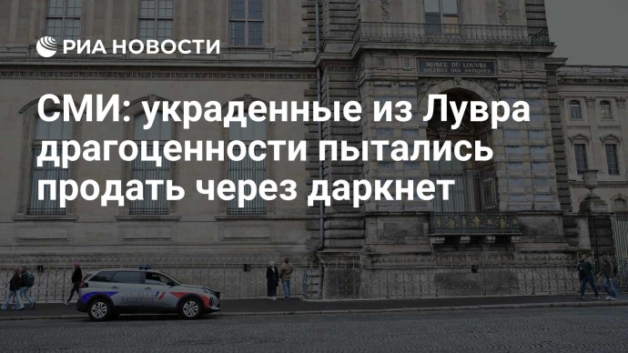 СМИ: украденные из Лувра драгоценности пытались продать через даркнет СМИ: украденные из Лувра драгоценности пытались продать через даркнет
