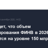 РСПП ждет, что объем финансирования ФИНВ в 2026 г. сохранится на уровне 150 млрд руб.