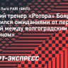 Бояринцев верит в выход «Ротора» в РПЛ: «Волгоград — футбольный город, уверен, там будет аншлаг»