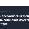 Морской пассажирский транспорт вновь приостановил движение в Севастополе