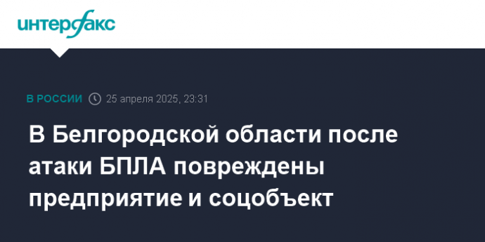В Белгородской области после атаки БПЛА повреждены предприятие и соцобъект