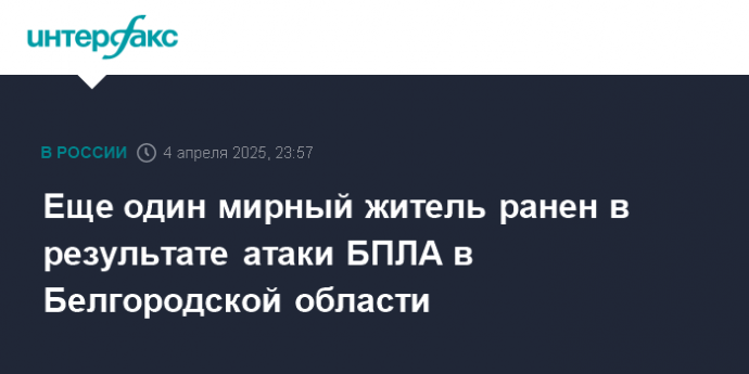 Еще один мирный житель ранен в результате атаки БПЛА в Белгородской области