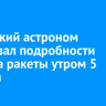 Иркутский астроном рассказал подробности запуска ракеты утром 5 ноября