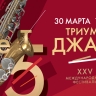 Телеканал Санкт-Петербург покажет концерт «Триумф джаза»
