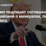 Трамп подпишет соглашение с Малайзией о минералах, пишет Reuters