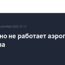 Временно не работает аэропорт Саратова