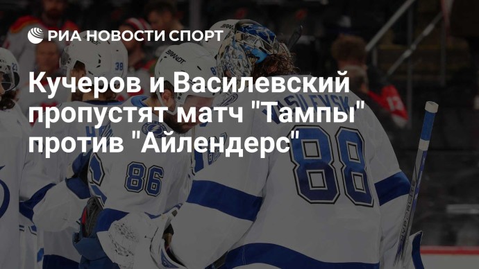 Кучеров и Василевский пропустят матч "Тампы" против "Айлендерс"