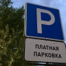 ​Стал известен режим работы платных парковок в ноябрьские праздники в Перми