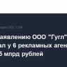 Суд по заявлению ООО "Гугл" арестовал у 6 рекламных агентств почти 1,5 млрд рублей