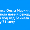 Россиянка Ольга Маркина установила новый рекорд, нырнув под лед Байкала на глубину 71 метр