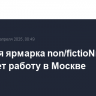 Книжная ярмарка non/fictioNвесна начинает работу в Москве