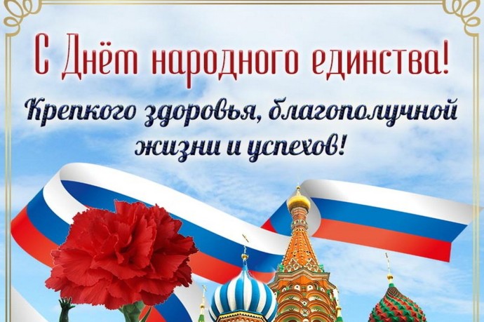 День народного единства 4 ноября: красивые картинки и открытки с поздравлениями