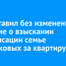 Суд оставил без изменения решение о взыскании компенсации семье Деменковых за квартиру