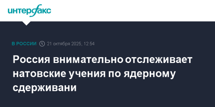 Россия внимательно отслеживает натовские учения по ядерному сдерживани Россия внимательно отслеживает натовские учения по ядерному сдерживани