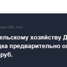 Ущерб сельскому хозяйству Дагестана от паводка предварительно оценили в 640 млн руб.