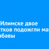В Усть-Илимске двое подростков подожгли машину ради забавы