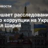 ЕС мешает расследованию дела о коррупции на Украине, заявил Шарий