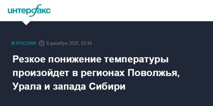 Резкое понижение температуры произойдет в регионах Поволжья, Урала и запада Сибири