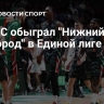 УНИКС обыграл "Нижний Новгород" в Единой лиге ВТБ