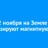 11 и 12 ноября на Земле прогнозируют магнитную бурю