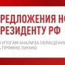 Народный фронт подготовил предложения для Президента РФ по решению беспокоящих россиян проблем