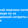 63-летний мужчина погиб при пожаре из-за непотушенной сигареты в Куйтуне