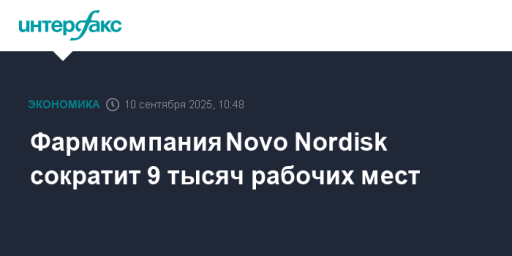 Фармкомпания Novo Nordisk сократит 9 тысяч рабочих мест