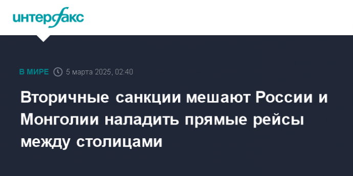 Вторичные санкции мешают России и Монголии наладить прямые рейсы между столицами