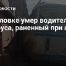 В Горловке умер водитель автобуса, раненный при атаке БПЛА