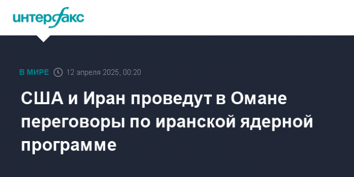 США и Иран проведут в Омане переговоры по иранской ядерной программе