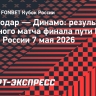 «Краснодар» выбил «Динамо» и сыграет со «Спартаком» в суперфинале Кубка России