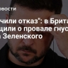 "Получили отказ": в Британии сообщили о провале гнусного плана Зеленского