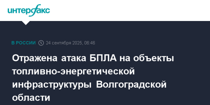 Отражена атака БПЛА на объекты топливно-энергетической инфраструктуры Волгоградской области