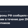 Минобороны РФ сообщило о поражении в течение дня 250 беспилотников