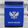 Валентина Матвиенко потребовала от Минцифры план открытия отделений Почты России в новых регионах