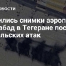 Появились снимки аэропорта Мехрабад в Тегеране после израильских атак